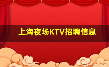 株洲KTV招聘