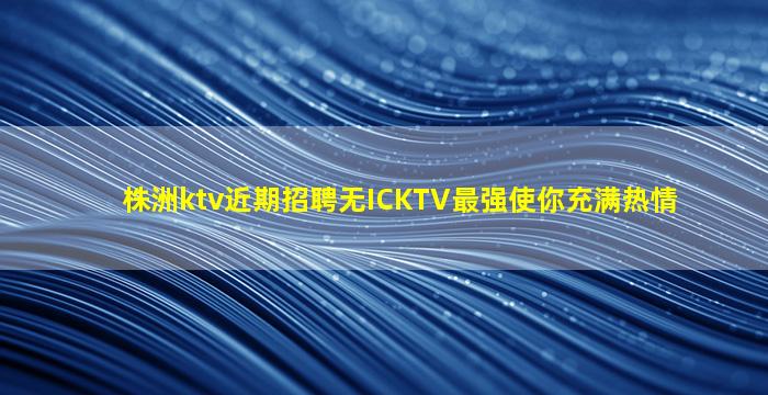 成都KTV招聘